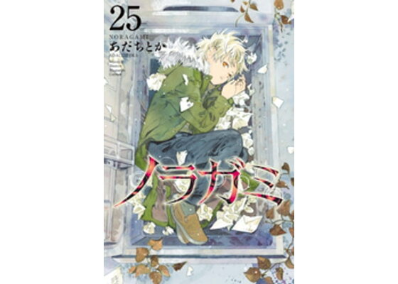楽天kobo電子書籍ストア ノラガミ 25 あだちとか 楽天kobo電子書籍ストア ノラガミ 25 あだちとか